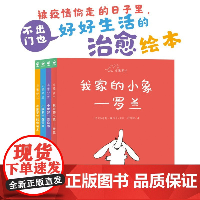 小象罗兰 全4册 3-6岁 路易斯·梅泽尔 著 被疫情偷走的日子里 不出门也好好生活的治愈话本 儿童绘本