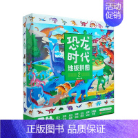 恐龙时代地板拼图2 [正版] 恐龙地板拼图纸质48片3-6岁儿童趣味认知恐龙世界拼图宝宝平图拼装玩具书儿童专注力全脑开发