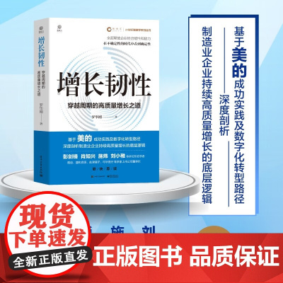增长韧性 罗华刚 著 管理