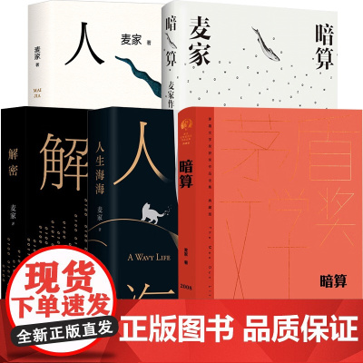 麦家作品合集 解密+暗算+人间信+人生海海+暗算