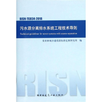 醉染图书污水源分离排水系统工程技术导则1511293