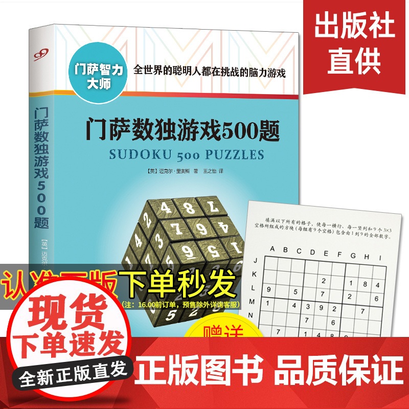 门萨数独游戏500题/门萨智力大师系列 小学生儿童成人初高级数独游戏书题集本 全民数独书入门 九宫格逻辑思维专项训练益智