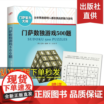 门萨数独游戏500题/门萨智力大师系列 小学生儿童成人初高级数独游戏书题集本 全民数独书入门 九宫格逻辑思维专项训练益智