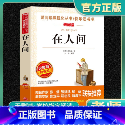 在人间 高尔基正版 [正版]在人间 高尔基 全册青少版无障碍精读书 年轻人学习中小学生四五六年级必读课外阅读书籍儿童