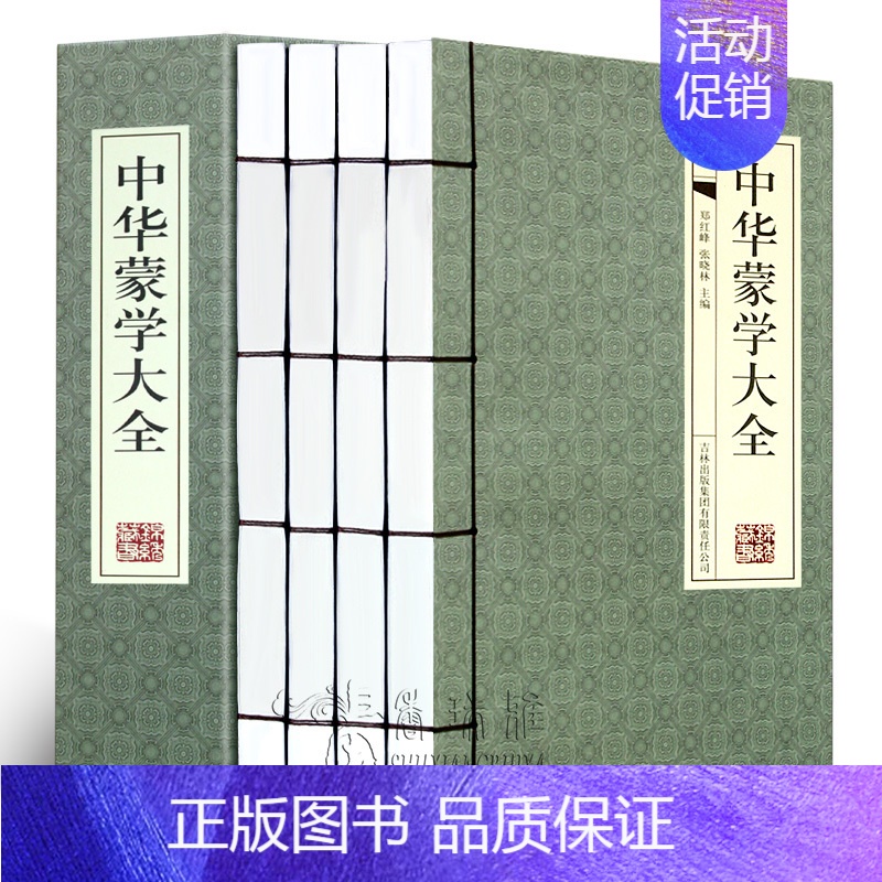 [正版]中华蒙学大全 4册 经典线装中华蒙学文白对照白话文翻译 国学启蒙三字经百家姓千字文千家诗弟子规增广贤文幼学琼林