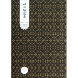 醉染图书胡适精选集9787540092