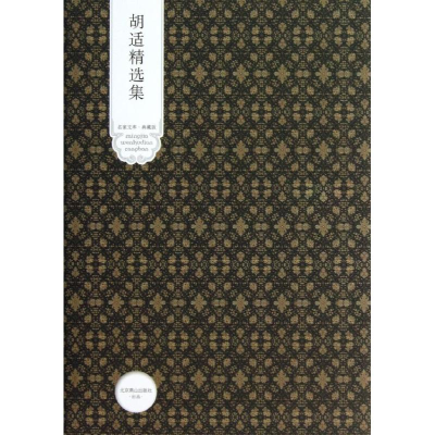 醉染图书胡适精选集9787540092