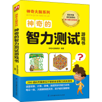 醉染图书的智力测试游戏书9787571309640