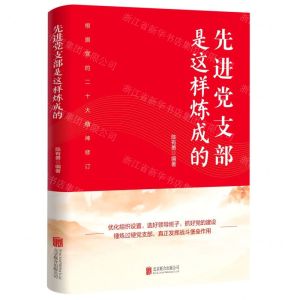 [N]先进党支部是这样炼成的(根据党的二十大精神修订)-9787559654366