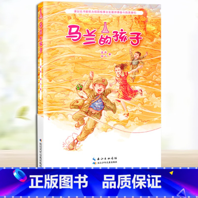 马兰的孩子 [正版]百班千人三年级神龙寻宝队6青铜巨人中国古代音乐故事爷爷的秘密剧院天鹿书傻狗温迪克长袜子皮皮将军胡同马