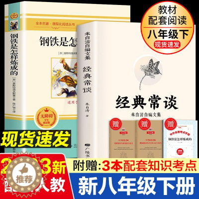 [醉染正版]经典常谈 朱自清 钢铁是怎样炼成的语文阅读推荐 8八年级下册中国文学名著读物中小学生课外阅读散文正版傅雷家书