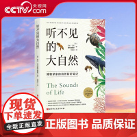 [央视网]听不见的大自然 博物学家的自然聆听笔记 一本关于自然界声音的小百科全书 自然 生物 科普 环境 植物生物科普读