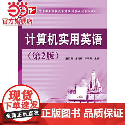 计算机实用英语(第2版).林延葵/9787121113574电子工业出版社