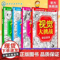 正版 视觉大挑战 公主派对 动物王国 童话故事 恐龙时代 4册 3-10岁儿童视觉挑战益智游戏书 专注力训练益智开发思