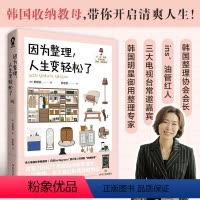 [正版]因为整理人生变轻松了 郑熙淑 著 家装策略秘籍收纳专家郑熙淑 小家越住越大家居房间收纳整理技巧书断舍离减重生活
