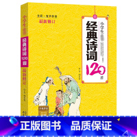 [正版]有声版修订版小学应背经典古诗词120首 全彩有声伴读唐诗宋词 儿童经典国学书籍语文大纲配套