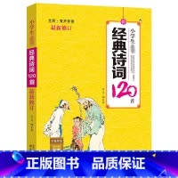 [正版]有声版修订版小学应背经典古诗词120首 全彩有声伴读唐诗宋词 儿童经典国学书籍语文大纲配套