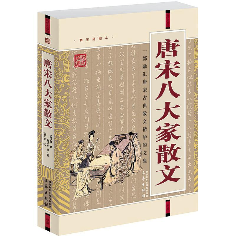 正版新书]国学大书院-唐宋八大家散文(唐)韩愈,柳宗元,(宋)苏轼