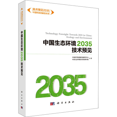 醉染图书中国生态环境2035技术预见9787030652881