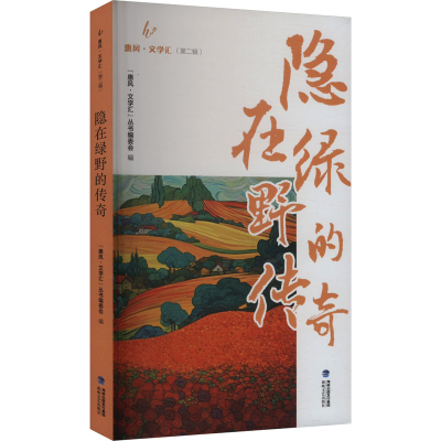 正版新书]隐在绿野的传奇