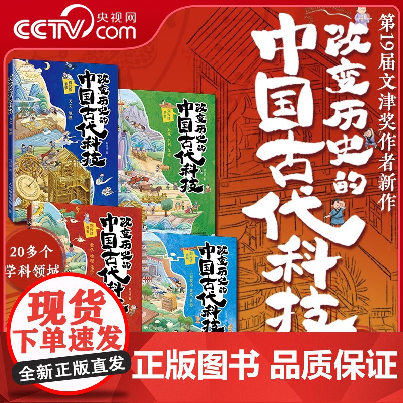 [央视网]改变历史的中国古代科技全套4本 数学物理化学生物天文地理RD农业水利交通工程技术建筑兵器 刘兴诗著 小学生课外