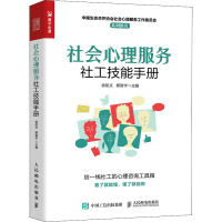 [M]社会心理服务社工技能手册-9787115583857