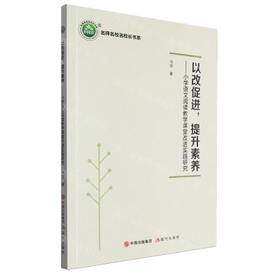 [N]以改促进提升素养--小学语文阅读教学课堂改进实践研究/名师名校名校长书系-9787523103739