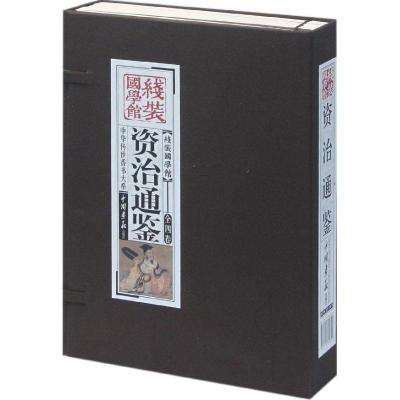 正版新书]线装国学馆:资治通鉴:中华传世香书大系《线装国学馆