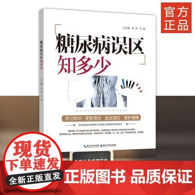 《糖尿病误区知多少》作者肖菲 万青