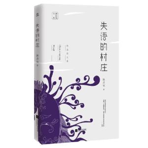 正版新书]失语的村庄/陈应松文集陈应松|责编:张倩//王青9787559
