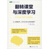 翻转课堂与深度学习:人工智能时代,以学生为中心的智慧教学