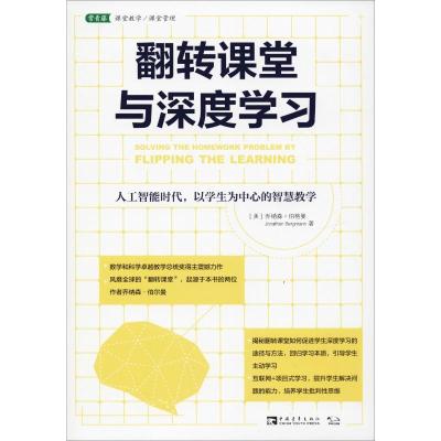 翻转课堂与深度学习:人工智能时代,以学生为中心的智慧教学