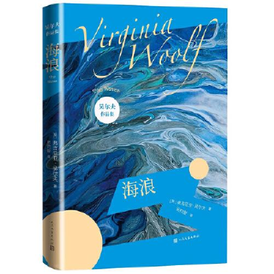 正版新书]海浪(吴尔夫作品集)[英]弗吉尼亚·吴尔夫著吴钧燮译9