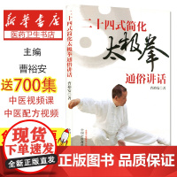 二十四式简化太极拳通俗讲话曹裕安中国中医药出版社9787513212939医学卫生/预防医学、卫生学
