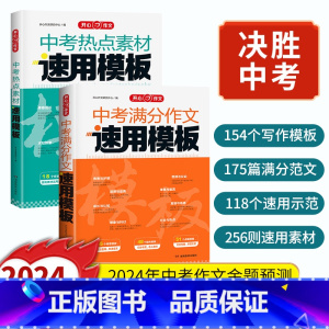[2本套装]热点素材+作文模板 初中通用 [正版]开心作文满分作文2024初中作文素材高分范文精选初一初二初三作文速用模