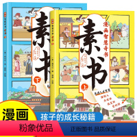 [抖音同款]漫画智慧奇书素书全2册 [正版]漫画智慧奇书素书2册 小学生儿童素书漫画版适合5-15岁解读成功国学智慧书籍