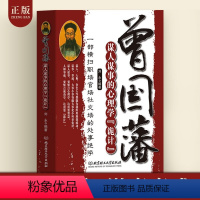 [正版]曾国藩谋人谋事的心理学诡计 人生的智慧识人用人管人领导力 一部横扫职场官场的处事绝学 人性的弱点心理学企业管理