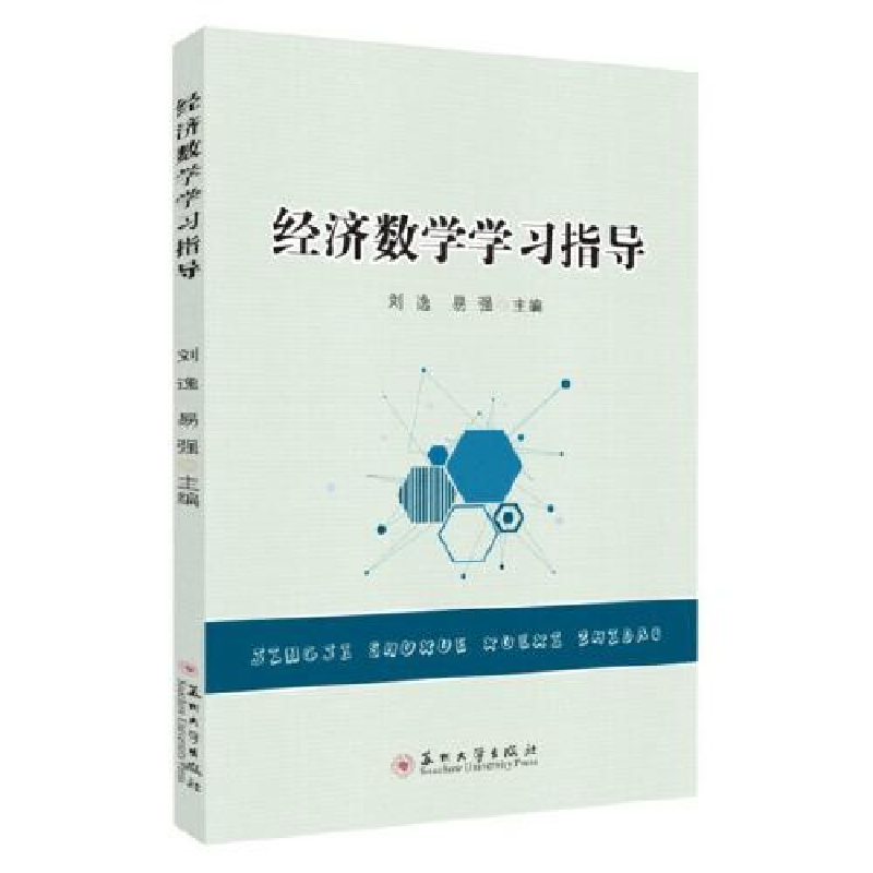 正版新书]经济数学学习指导易强主编;刘逸9787567234215
