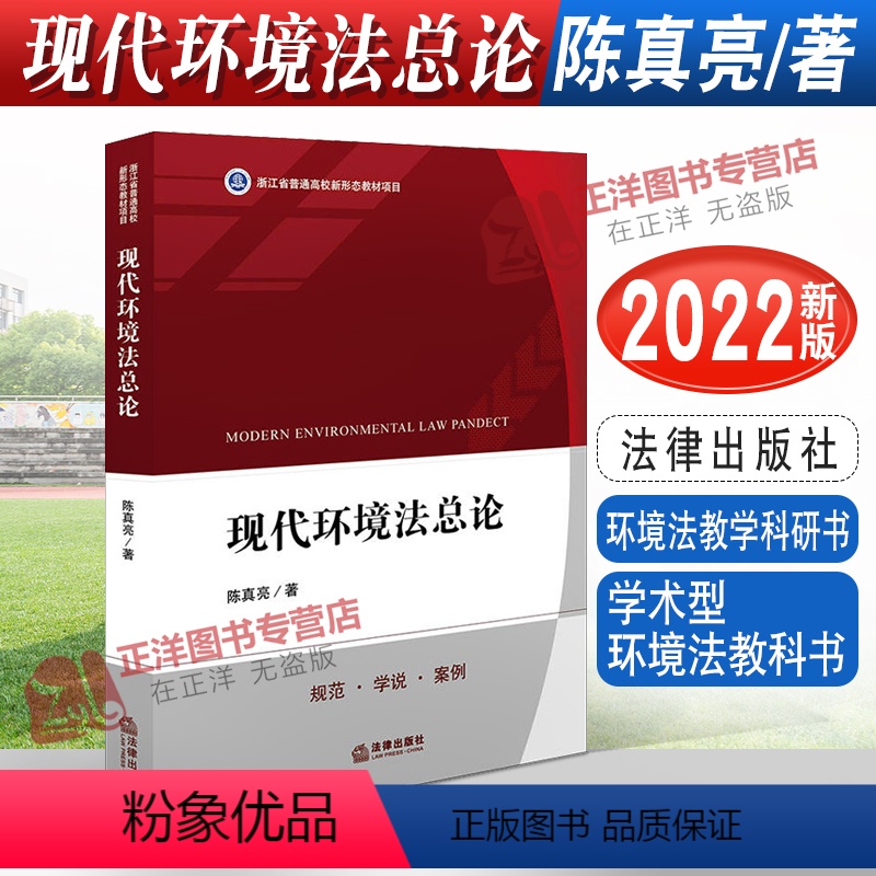 [正版]2022新书 现代环境法总论 陈真亮著 学术型环境法教科书 环境法教学科研书 9787519768546