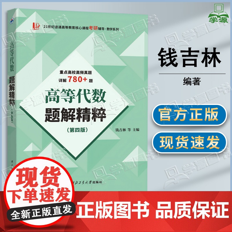 高等代数题解精粹 第四版第4版 钱吉林 西北工业大学出版社 大学高频考研真题详解 适用于北大王萼芳版丘维声版姚慕生