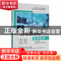 正版 办公自动化案例教程(OFFICE 2016) 杨成科,闭英权,朱佳梅