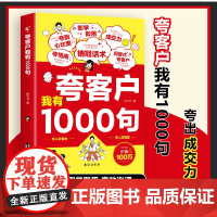 全2册 正版书籍夸客户我有1000句销售技巧书籍 为人处世做事自我提升高情商社交沟通能力演讲与口才 成功励志书籍