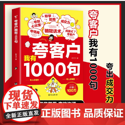 全2册 正版书籍夸客户我有1000句销售技巧书籍 为人处世做事自我提升高情商社交沟通能力演讲与口才 成功励志书籍
