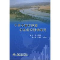 正版新书]干旱灾害对我国社会经济影响研究刘颖秋9787508432274