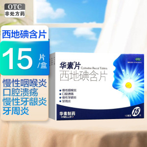 华素片 西地碘含片 1.5mg*15片 慢性咽喉炎口腔溃疡慢性牙龈炎
