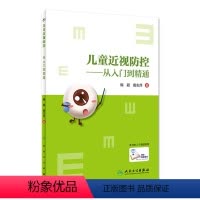 [正版]儿童近视防控 从入门到精通 梅颖 唐志萍 著 学生近视眼散光青少年控制日常健康教育眼科学视力矫正表家用纠正书籍