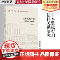 法学著作 日本监狱行刑法律关系研究 赵新新 著 监狱行刑法治研究 上海政法学院建校40周年系列丛书 中国政法大学出版社