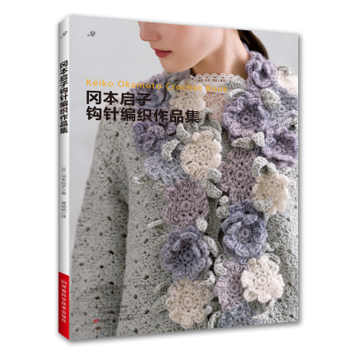 冈本启子钩针编织作品集 钩针编织图书 钩织套头衫开衫段染线配色花样