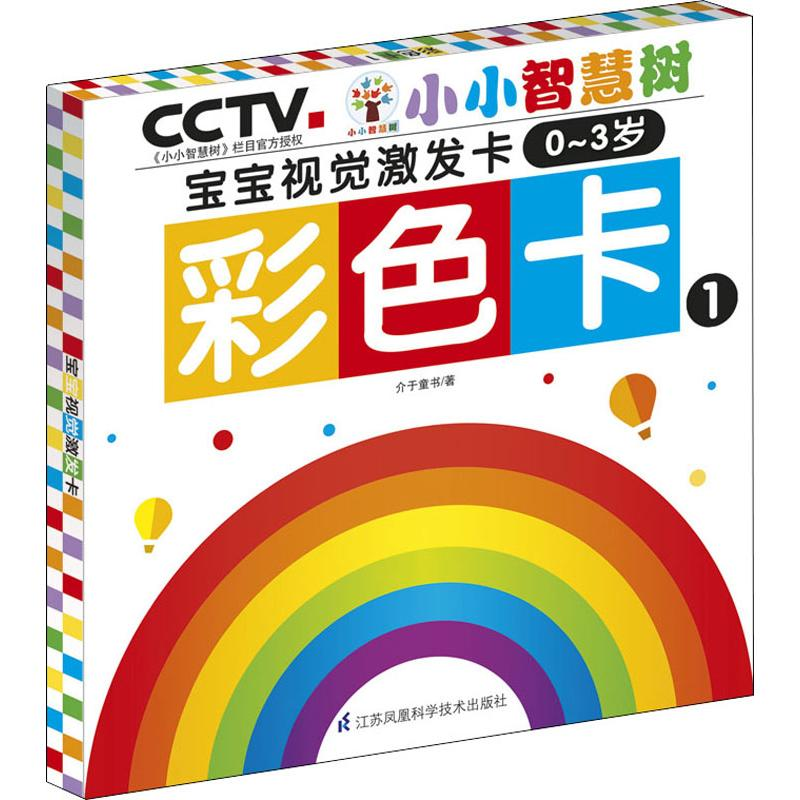 音像小小智慧树 宝宝视觉激发卡 彩色卡 1介于童书