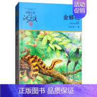 金蟒蛇 [正版]第七条猎狗沈石溪小学四年级五年级全集全套书浙江少年儿童出版社版完整版动物小说大王品藏书系学生课外阅读经典